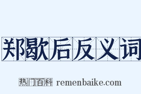郑歇后反义词是什么意思的图片